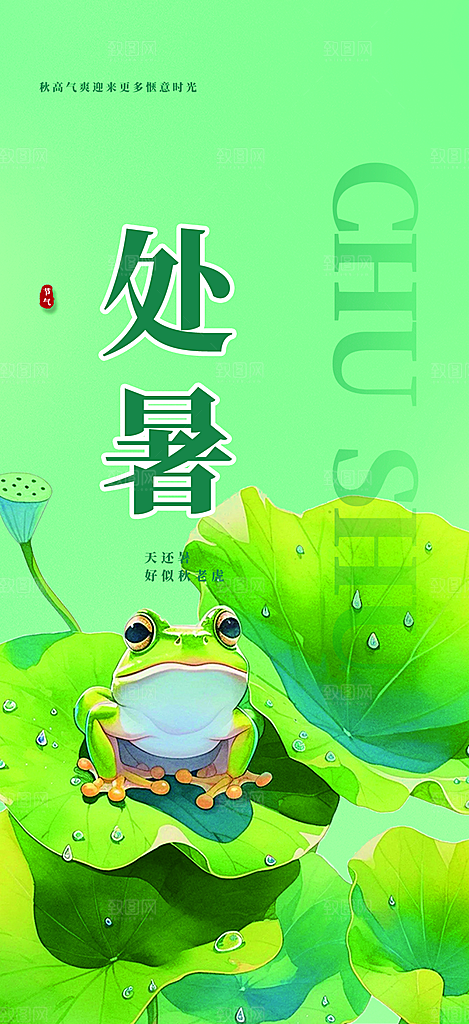 清新二十四节气处暑炎热节气海报
