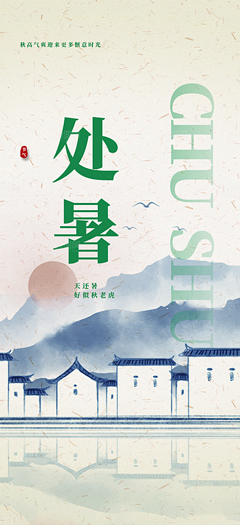 清新二十四节气处暑炎热节气海报