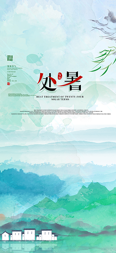 清新二十四节气处暑炎热节气海报