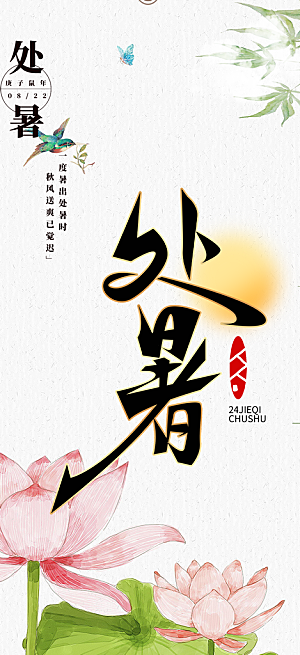 清新二十四节气处暑炎热节气海报