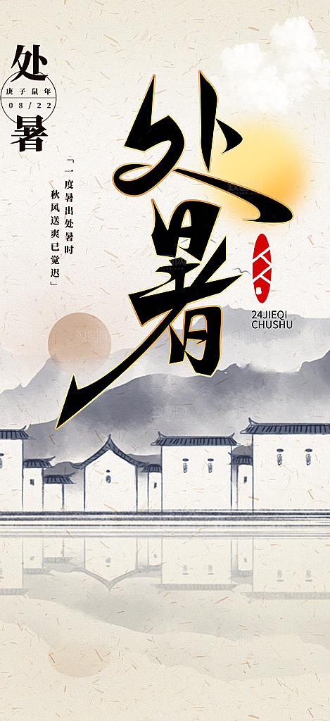 清新二十四节气处暑炎热节气海报