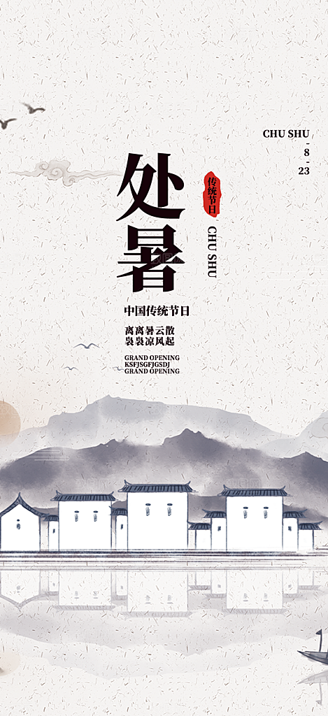 清新二十四节气处暑炎热节气海报