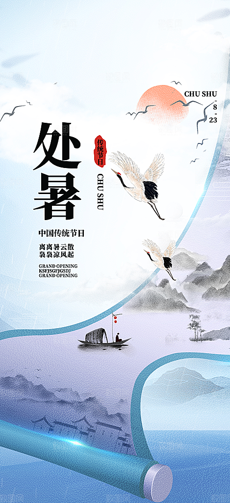 清新二十四节气处暑炎热节气海报