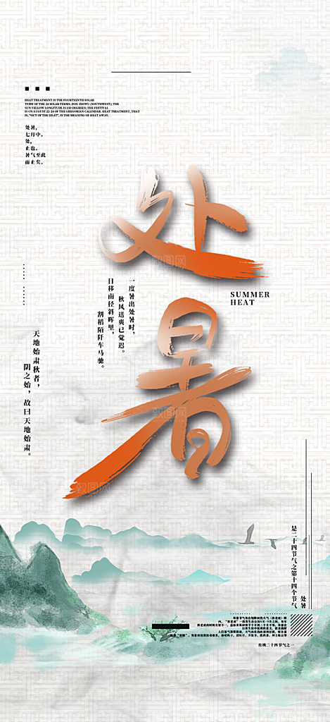 清新二十四节气处暑炎热节气海报