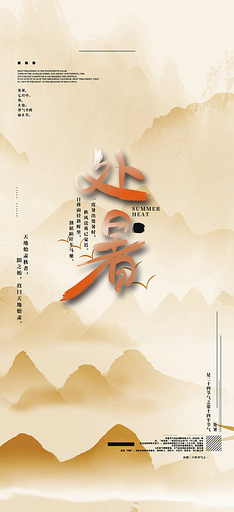 清新二十四节气处暑炎热节气海报
