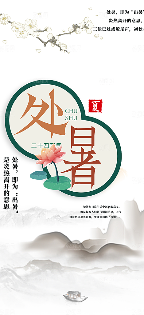 清新二十四节气处暑炎热节气海报
