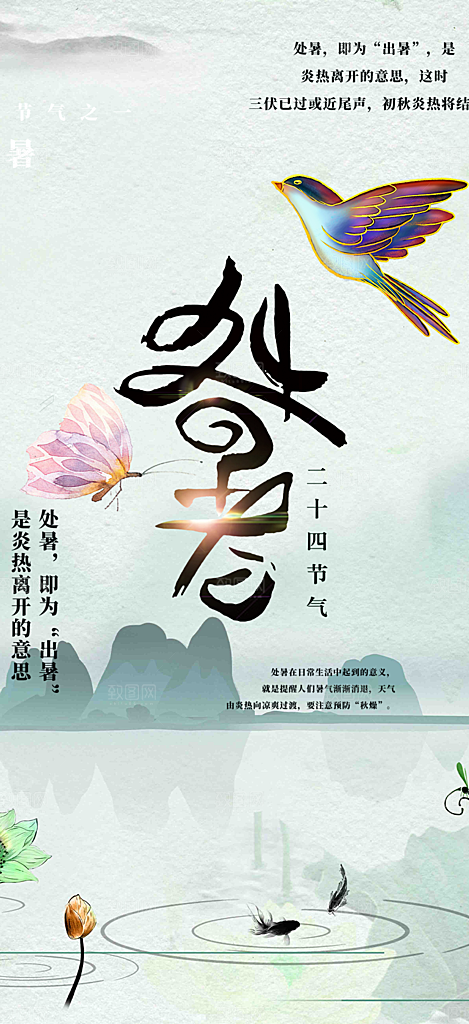 清新二十四节气处暑炎热节气海报