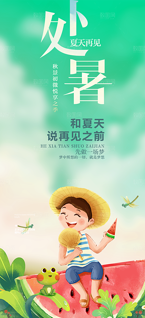 清新二十四节气处暑炎热节气海报