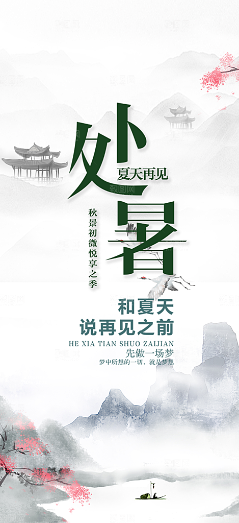 二十四节气处暑炎热节气海报
