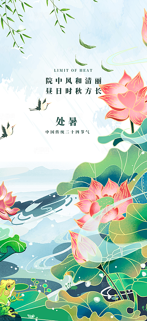 二十四节气处暑炎热节气海报