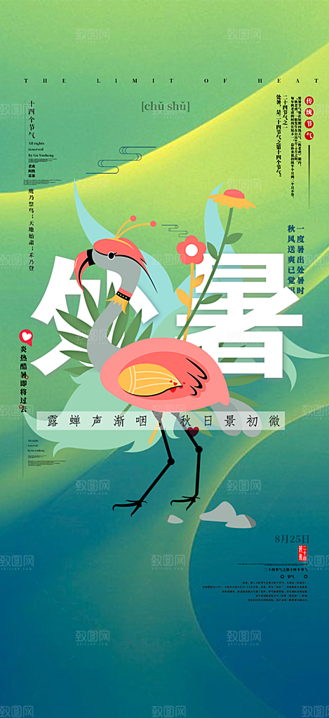 二十四节气处暑炎热节气海报