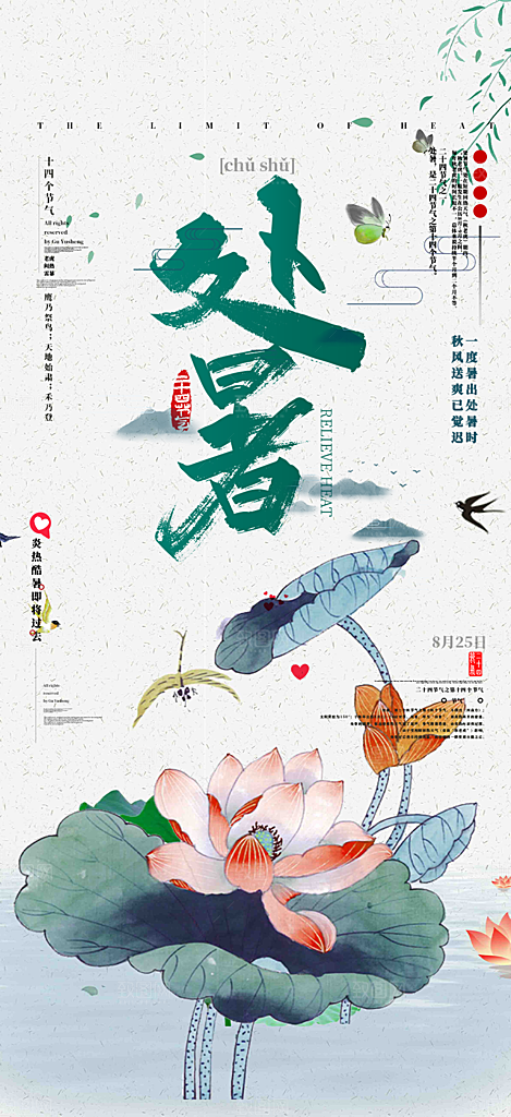 二十四节气处暑炎热节气海报