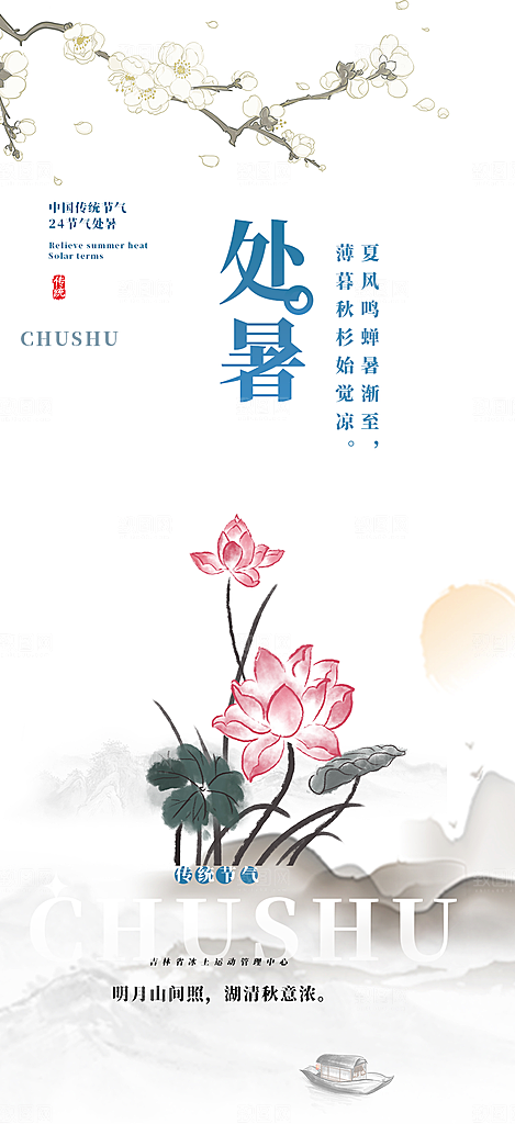 二十四节气处暑炎热节气海报