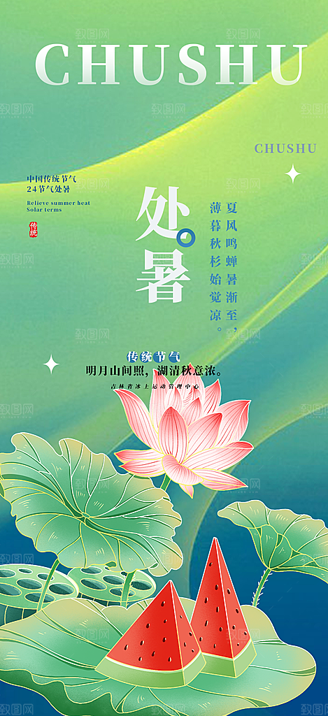 二十四节气处暑炎热节气海报