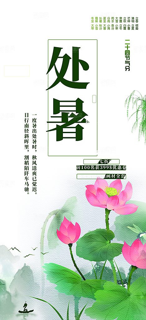 二十四节气处暑炎热节气海报