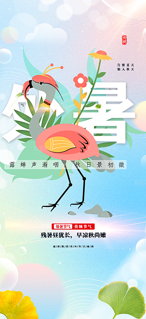 二十四节气处暑炎热节气海报