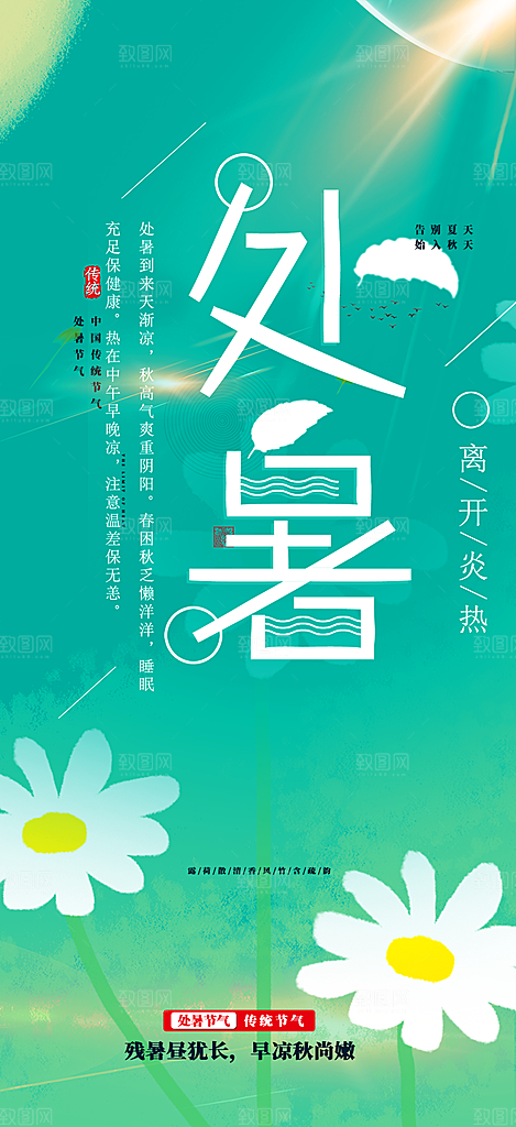二十四节气处暑炎热节气海报