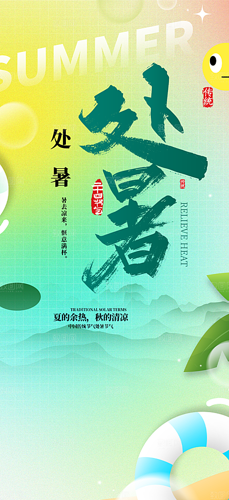 二十四节气处暑炎热节气海报