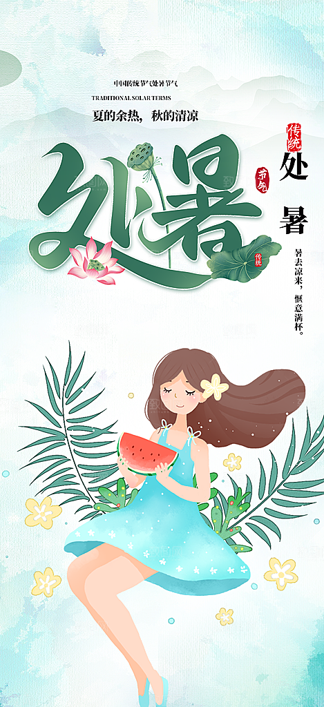 二十四节气处暑炎热节气海报