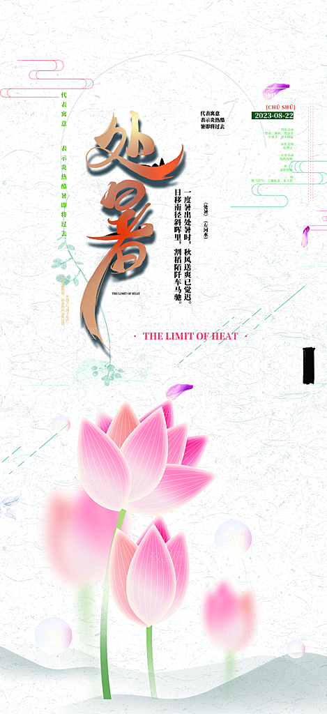 二十四节气处暑炎热节气海报