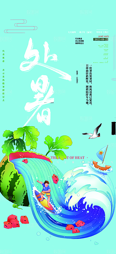 二十四节气处暑炎热节气海报