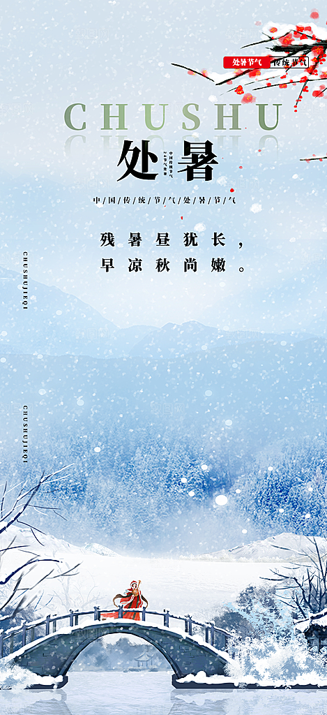 二十四节气处暑炎热节气海报
