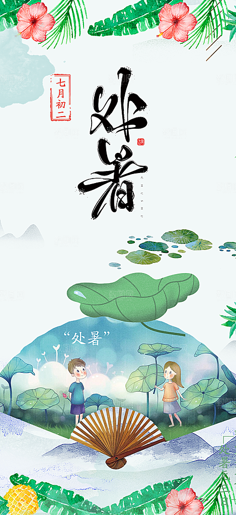 二十四节气处暑炎热节气海报