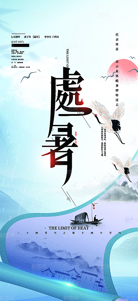 二十四节气处暑炎热节气海报