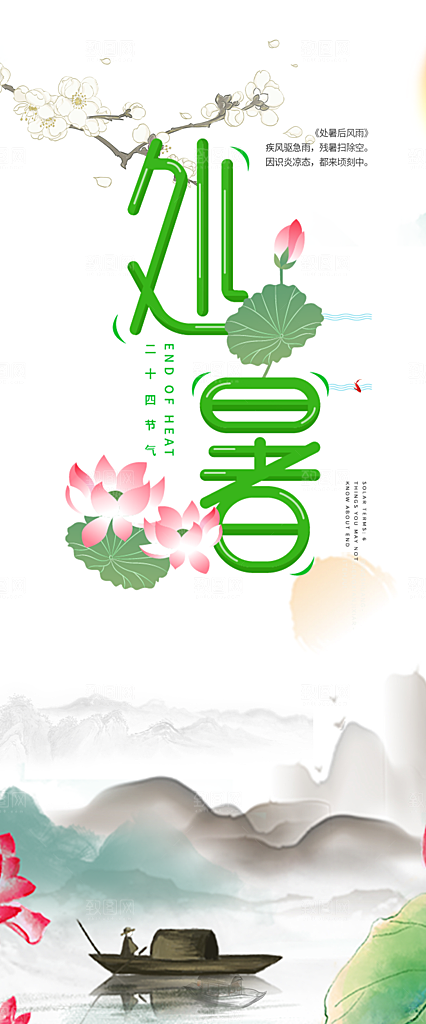 处暑炎热节气海报