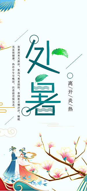处暑炎热节气海报