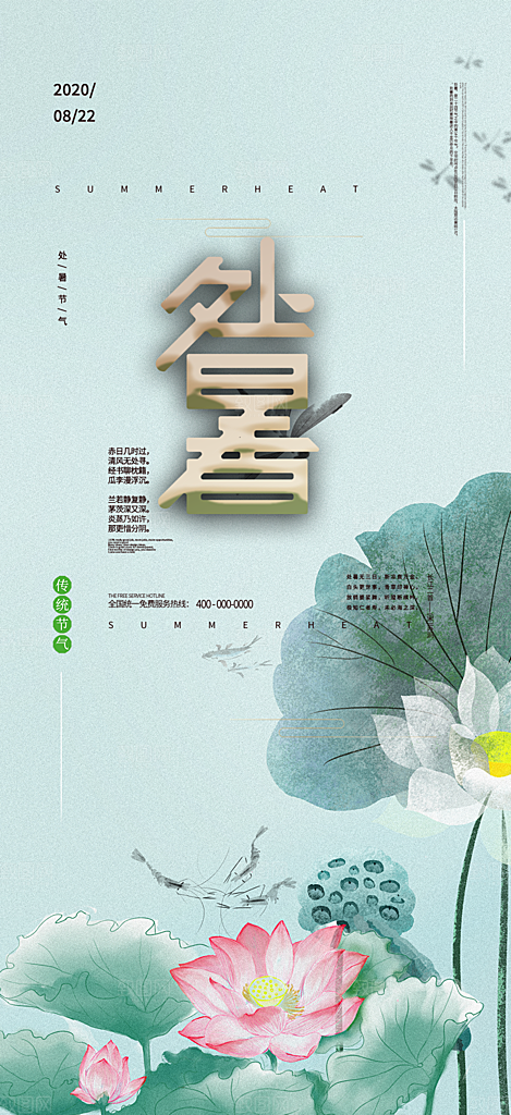 处暑炎热节气海报