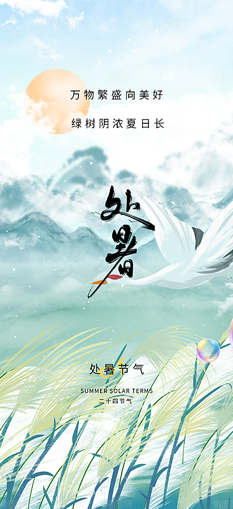处暑炎热节气海报