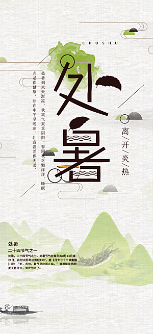 处暑炎热节气海报