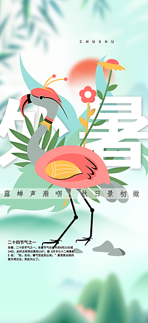处暑炎热节气海报