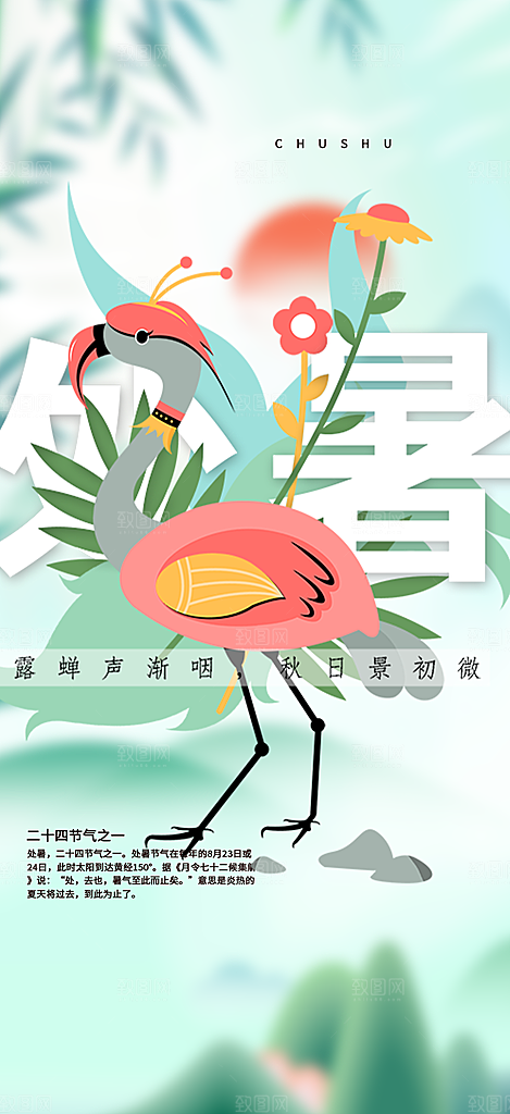处暑炎热节气海报