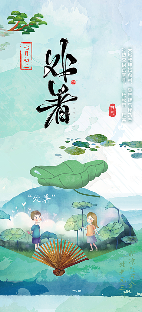 处暑炎热节气海报