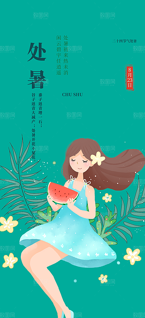 处暑炎热节气海报