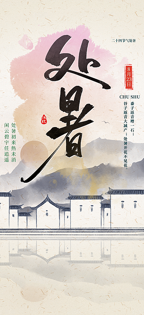 处暑炎热节气海报