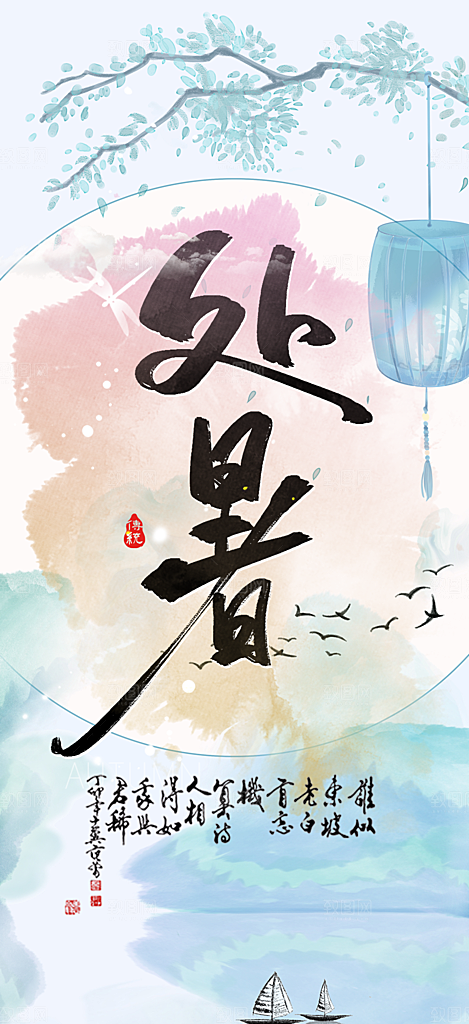 处暑炎热节气海报