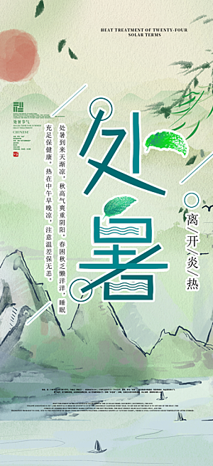 处暑炎热节气海报