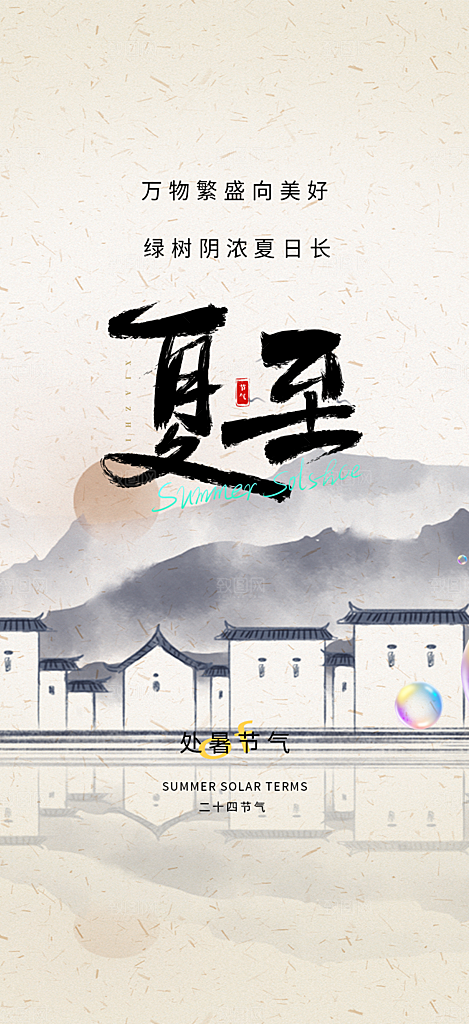 处暑炎热节气海报