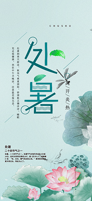 处暑炎热节气海报