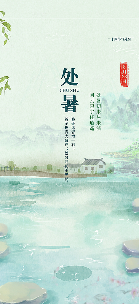 处暑炎热节气海报