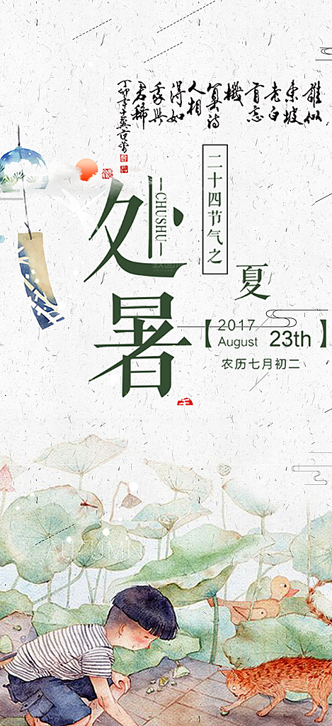 处暑炎热节气海报