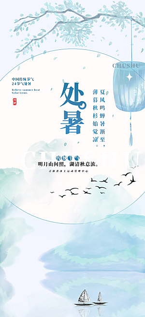 处暑炎热节气海报