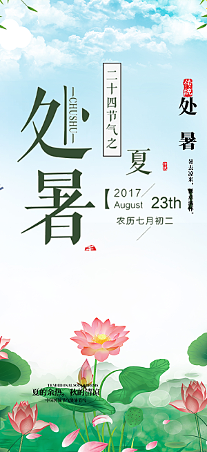 处暑炎热节气海报