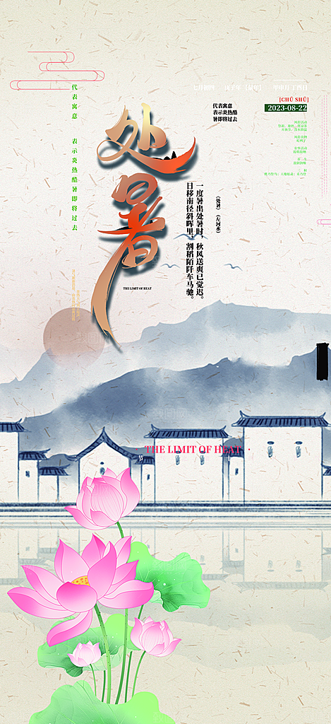 二十四节气处暑炎热节气海报