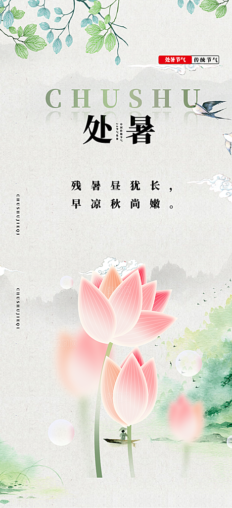 二十四节气处暑炎热节气海报