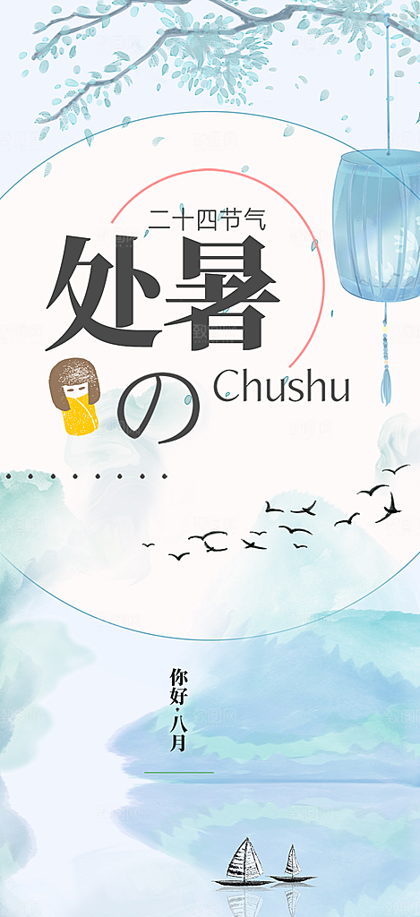 二十四节气处暑炎热节气海报