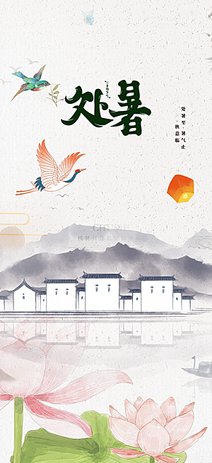 二十四节气处暑炎热节气海报